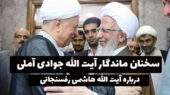 آیت الله جوادی آملی و هاشمی رفسنجانی