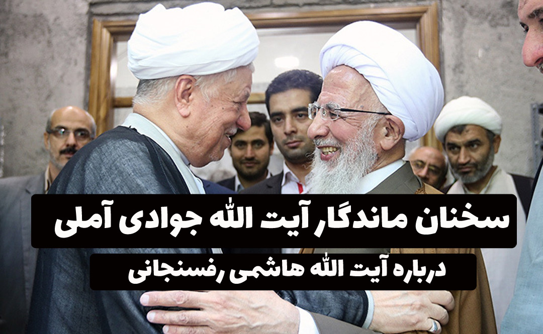 آیت الله جوادی آملی و هاشمی رفسنجانی