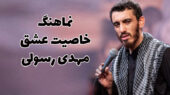 نماهنگ خاصیت عشق مهدی رسولی
