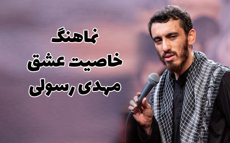 نماهنگ خاصیت عشق مهدی رسولی