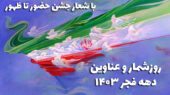 روزشمار و عناوین دهه فجر