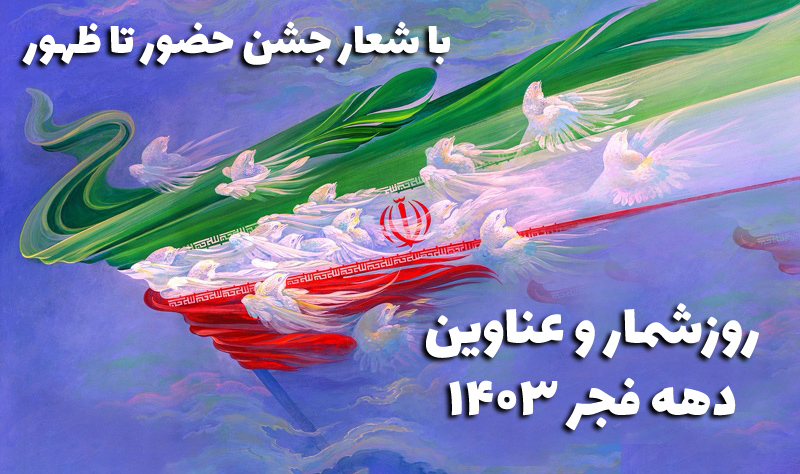 روزشمار و عناوین دهه فجر