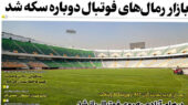 روزنامه های ورزشی امروز