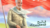 سردار حاج قاسم سلیمانی