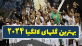 بهترین گل های لالیگا در 2024
