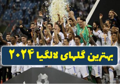 بهترین گل های لالیگا در 2024