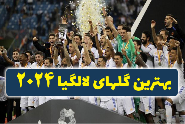 بهترین گل های لالیگا در 2024