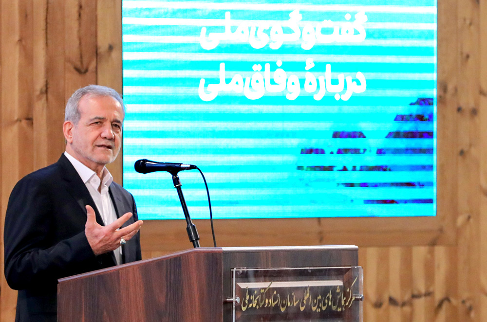 سخنان پزشکیان در همایش وفاق ملی