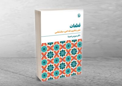 کتاب قطعات: شعر و شاعری، نقد ادبی، سبک‌شناسی