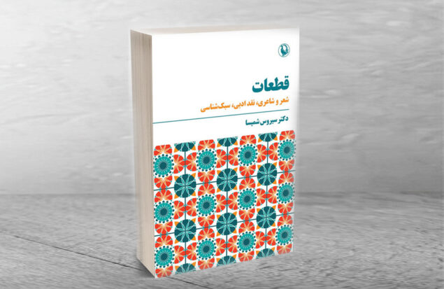 کتاب قطعات: شعر و شاعری، نقد ادبی، سبکشناسی