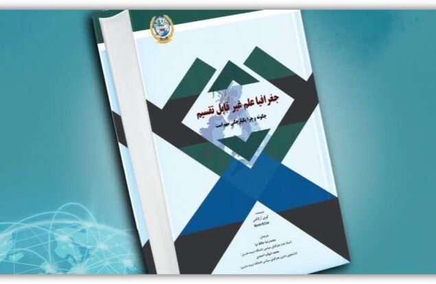 کتاب جغرافیا علم غیرقابل تقسیم