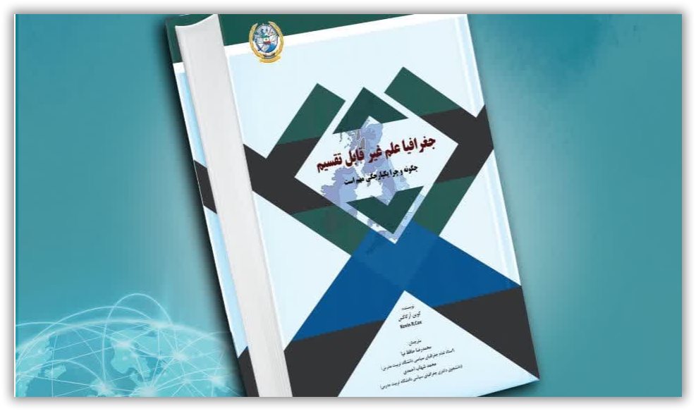 کتاب جغرافیا علم غیرقابل تقسیم