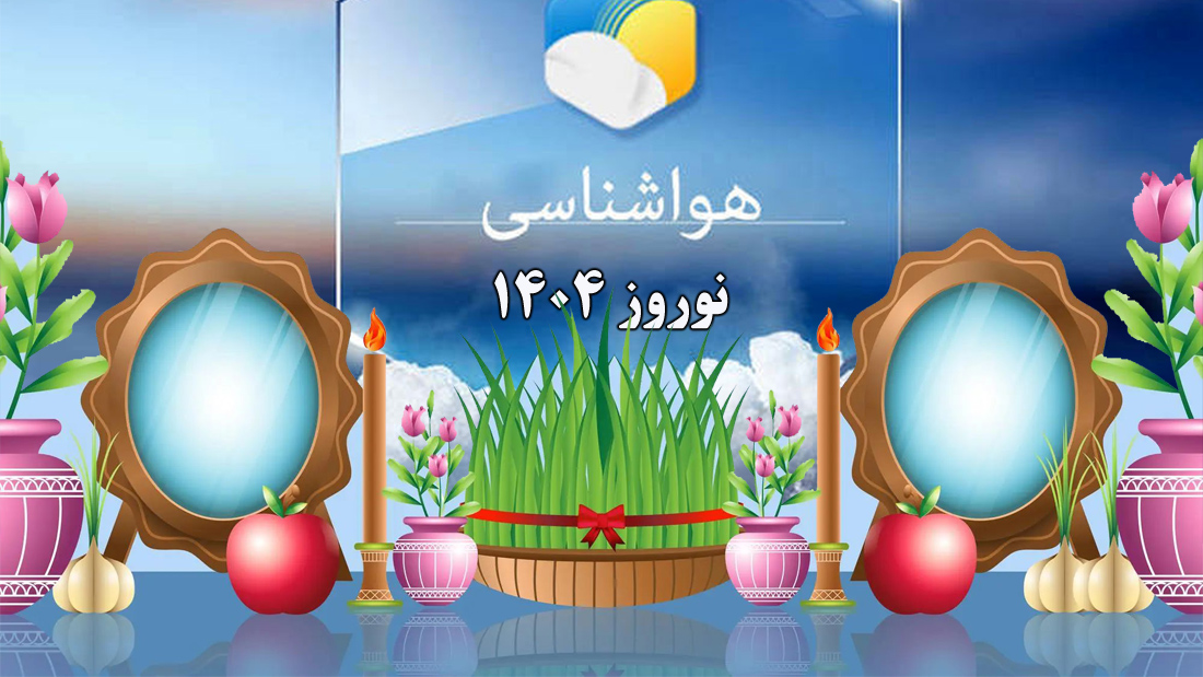 آب و هوای نوروز 1404