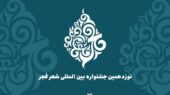 نوزدهمین دوره جشنواره شعر فجر