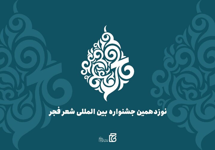 نوزدهمین دوره جشنواره شعر فجر