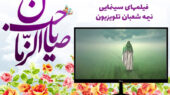 نیمه شعبان و فیلمهای سینمایی تلویزیون