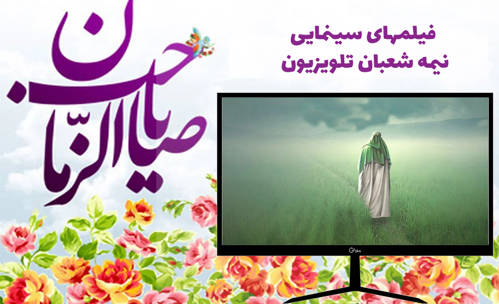 نیمه شعبان و فیلمهای سینمایی تلویزیون