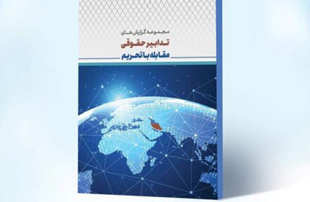 کتاب تدابیر حقوقی مقابله با تحریم