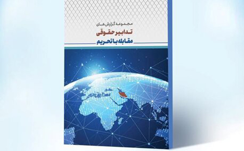 کتاب تدابیر حقوقی مقابله با تحریم