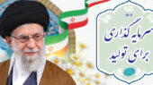 سرمایه گذاری برای تولید شعار سال 1404