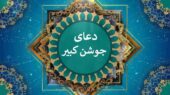 متن و ترجمه دعای جوشن کبیر