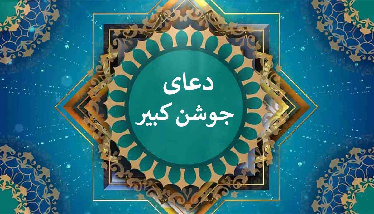 متن و ترجمه دعای جوشن کبیر