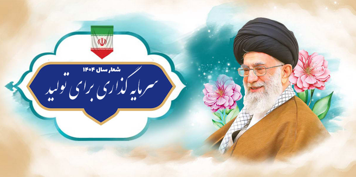 سرمایه گذاری برای تولید شعار سال 1404