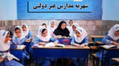 شهریه مدارس غیردولتی