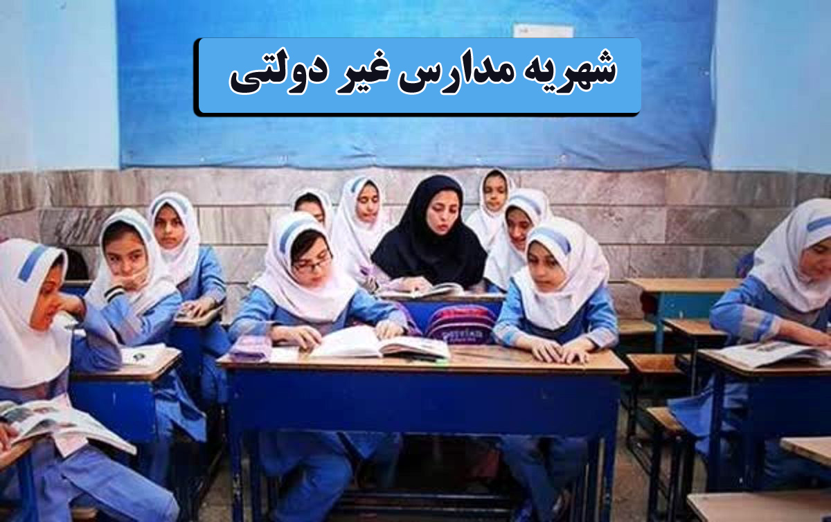 شهریه مدارس غیردولتی