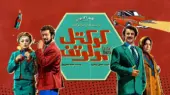 فیلم کوکتل مولوتوف