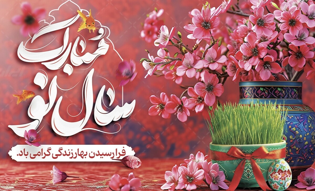 جشن باستانی نوروز
