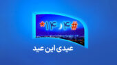 همراه اول و عیدی عید فطر