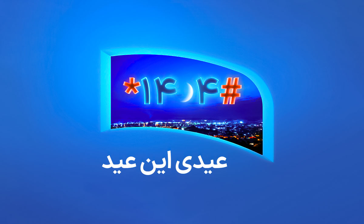 همراه اول و عیدی عید فطر