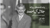 یادداشت‌های روزانه جلال آل احمد