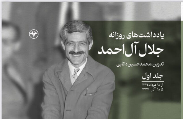 یادداشت‌های روزانه جلال آل احمد