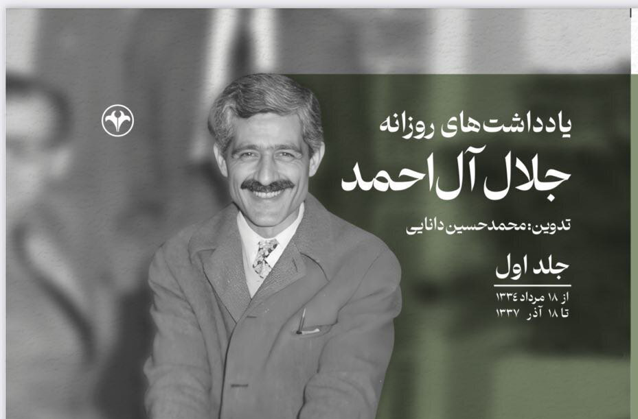 یادداشت‌های روزانه جلال آل احمد