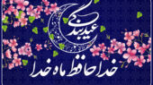 پیامک عید فطر