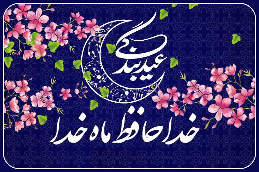 پیامک عید فطر