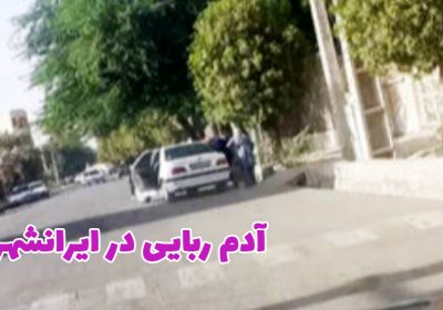 آدم ربایی در ایرانشهر