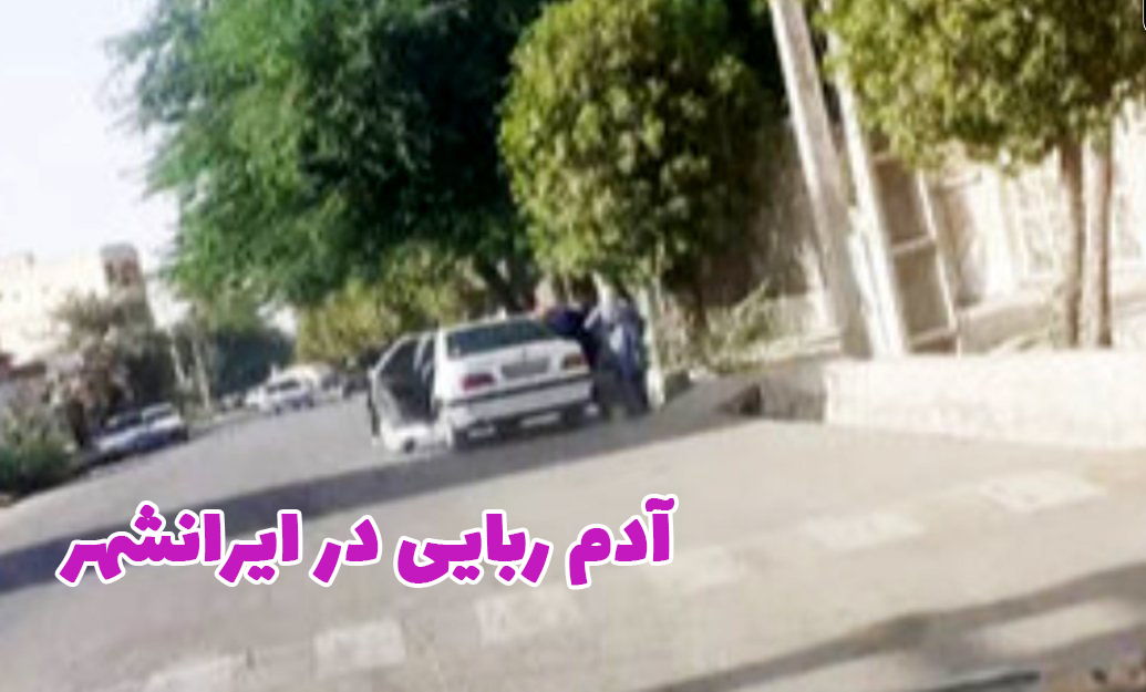 آدم ربایی در ایرانشهر