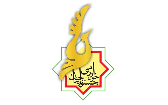 جشنواره جوان خوارزمی