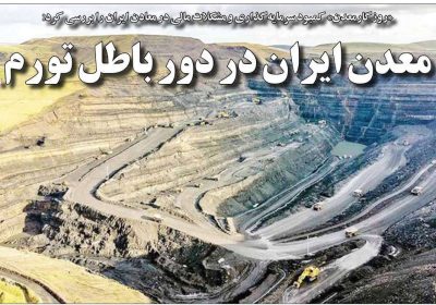 روزنامه های اقتصادی امروز
