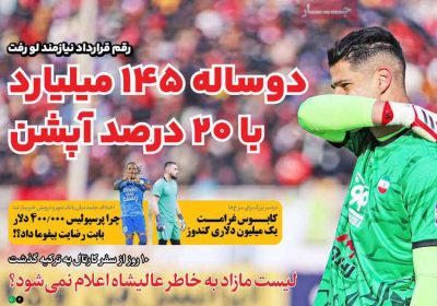 روزنامه های ورزشی امروز دوشنبه