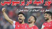 روزنامه های ورزشی امروز