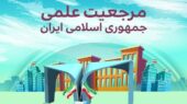 مرجعیت علمی
