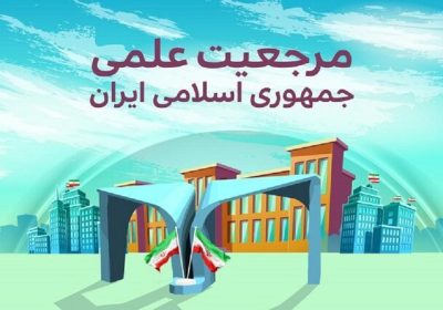 مرجعیت علمی