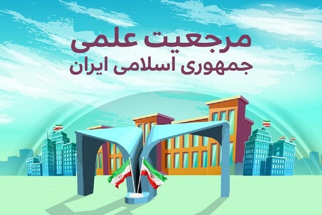 مرجعیت علمی
