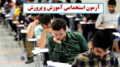 آزمون استخدامی آموزش و پرورش