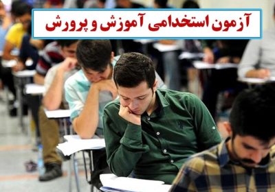 آزمون استخدامی آموزش و پرورش