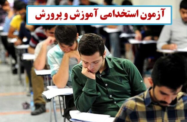 آزمون استخدامی آموزش و پرورش